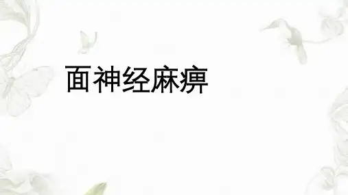 面神经麻痹新ppt课件