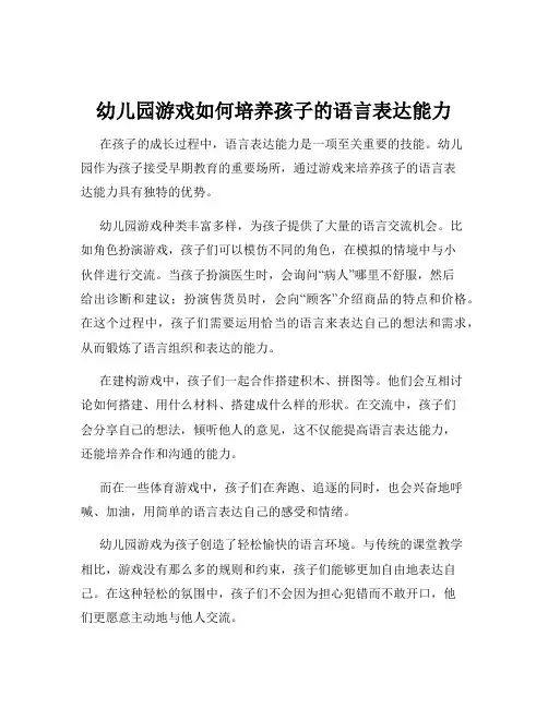 幼儿园游戏如何培养孩子的语言表达能力