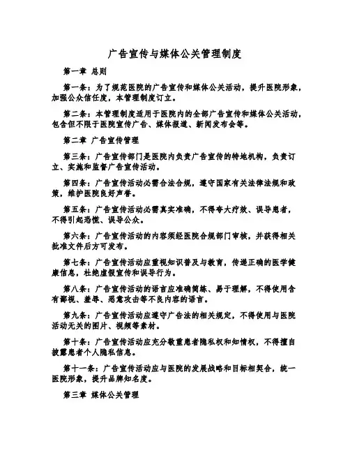 广告宣传与媒体公关管理制度