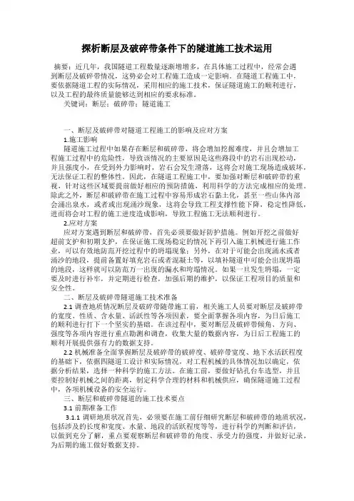 探析断层及破碎带条件下的隧道施工技术运用