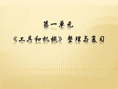 六年级上册科学复习课件第一单元《工具和机械》教科版(共 70  张ppt)