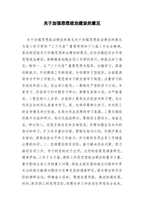 关于加强思想政治建设的意见