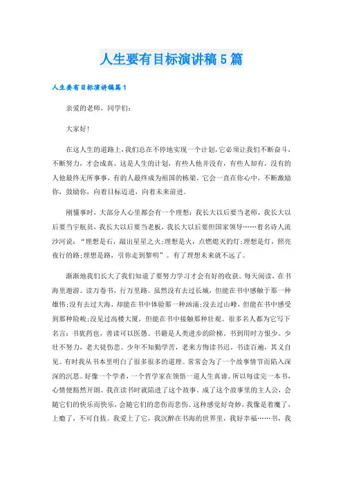人生要有目标演讲稿5篇