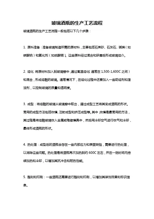 玻璃酒瓶的生产工艺流程