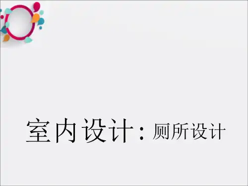 《卫生间设计要领》PPT课件