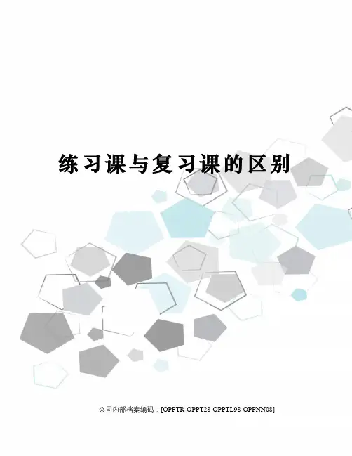 练习课与复习课的区别