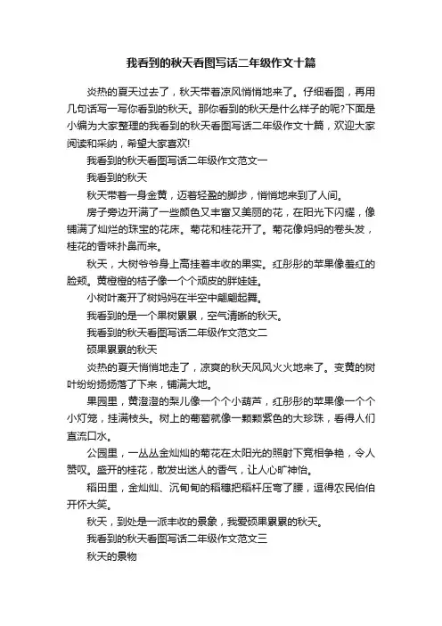 我看到的秋天看图写话二年级作文十篇