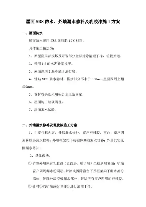 屋面外墙防水施工方案
