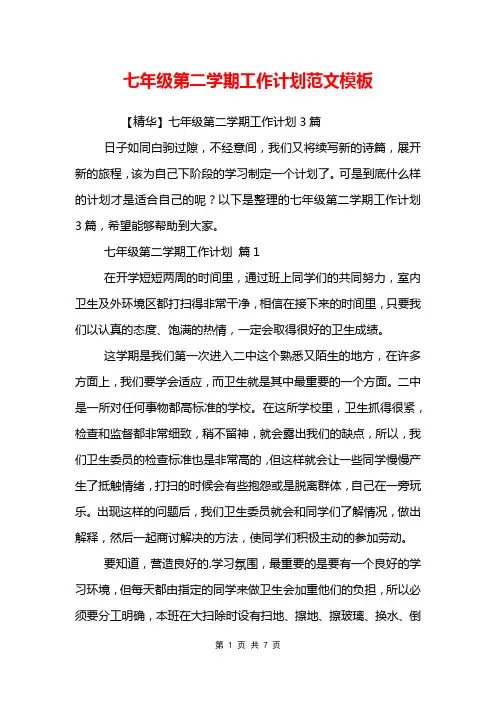 七年级第二学期工作计划范文模板