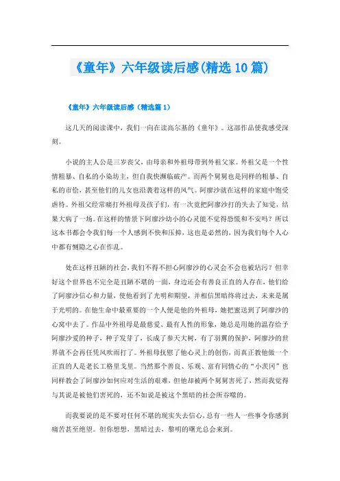 《童年》六年级读后感(精选10篇)
