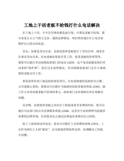 工地上干活老板不给钱打什么电话解决