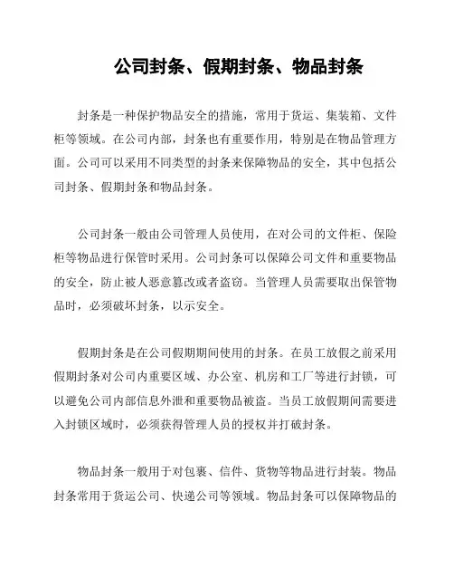 公司封条、假期封条、物品封条
