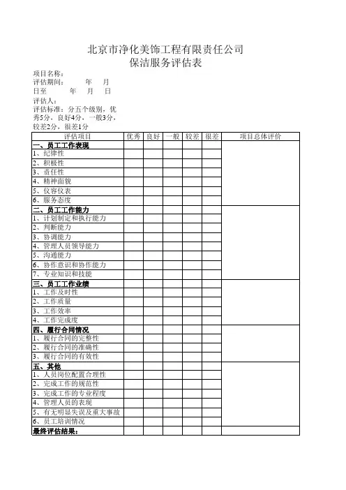 保洁服务评估表