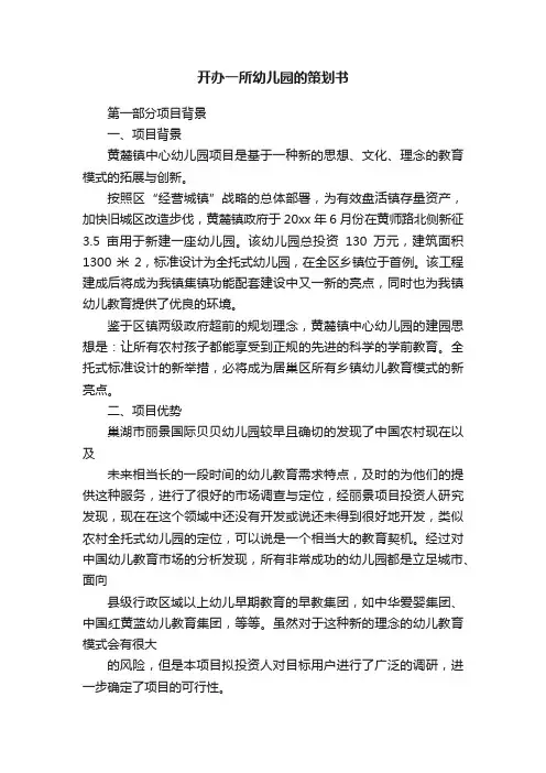 开办一所幼儿园的策划书