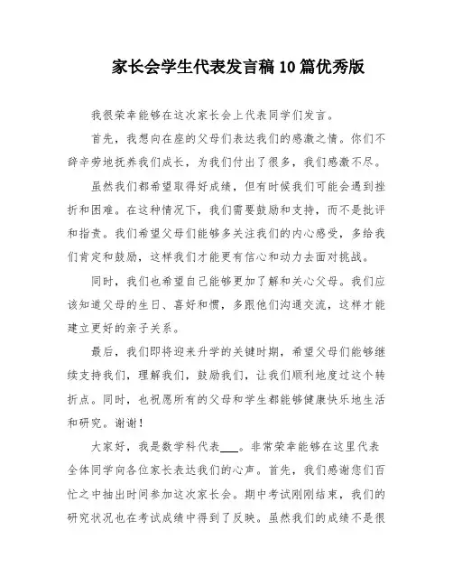 家长会学生代表发言稿10篇优秀版