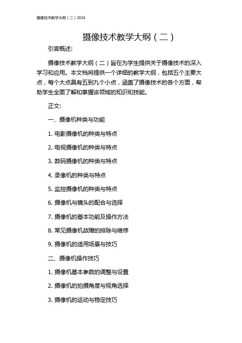 摄像技术教学大纲(二)2024