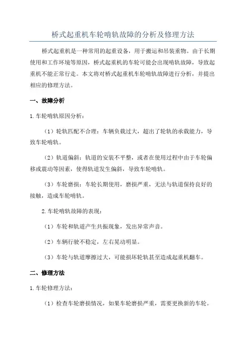 桥式起重机车轮啃轨故障的分析及修理方法