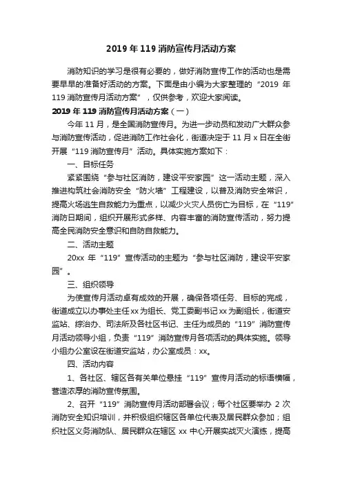 2019年119消防宣传月活动方案