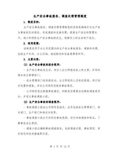 生产安全事故报告、调查处理管理制度(三篇)