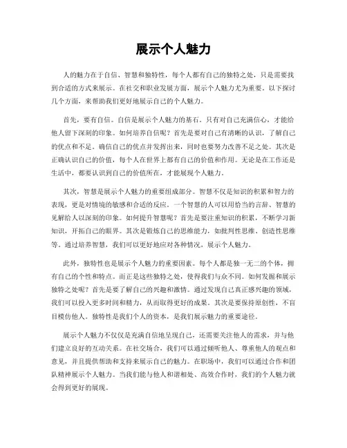 展示个人魅力