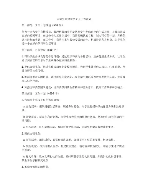 大学生自律委员个人工作计划