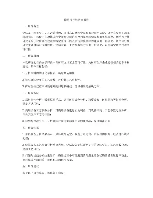 烧结可行性研究报告