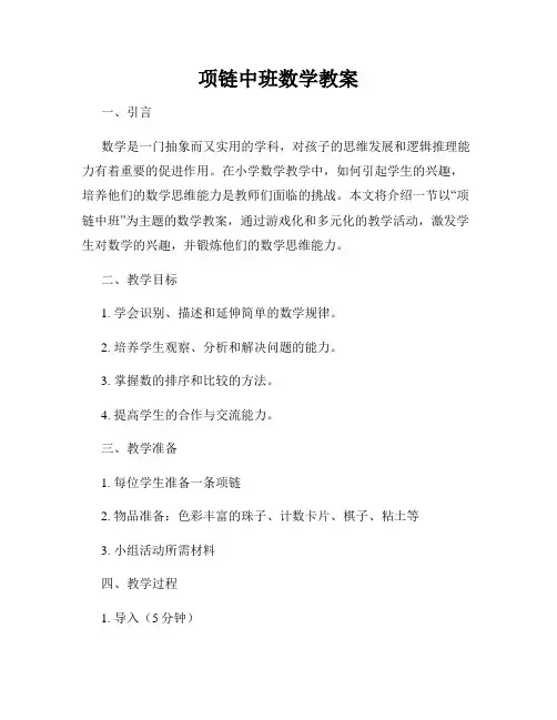 项链中班数学教案
