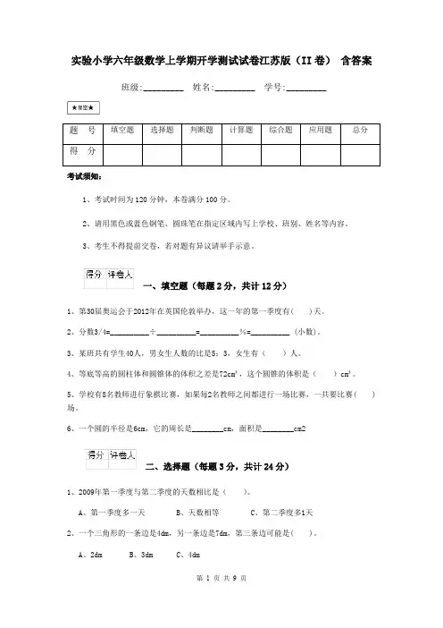 实验小学六年级数学上学期开学测试试卷江苏版(II卷) 含答案