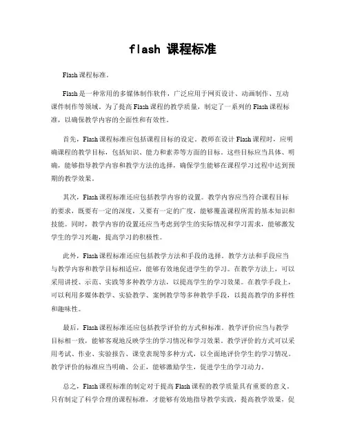 flash 课程标准