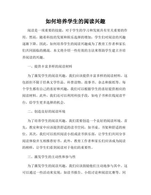 如何培养学生的阅读兴趣