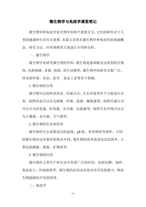 微生物学与免疫学课堂笔记