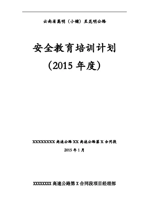 2015年安全教育培训计划