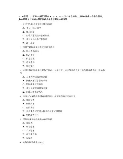 最新卫生资格病案信息技术考试题必过版