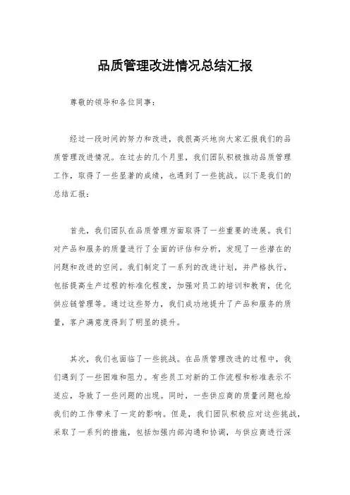 品质管理改进情况总结汇报
