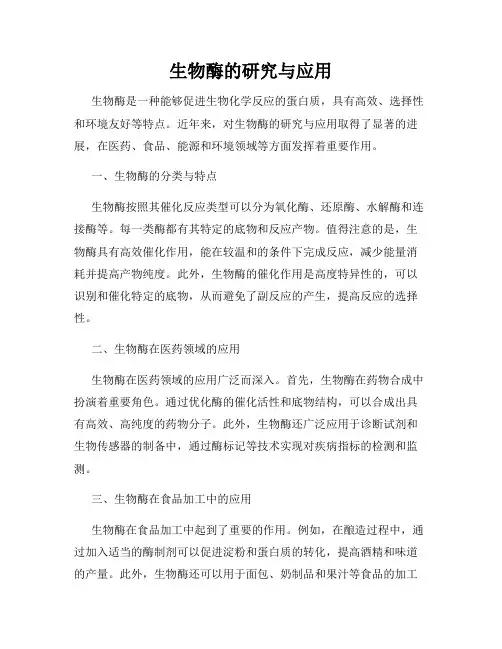 生物酶的研究与应用