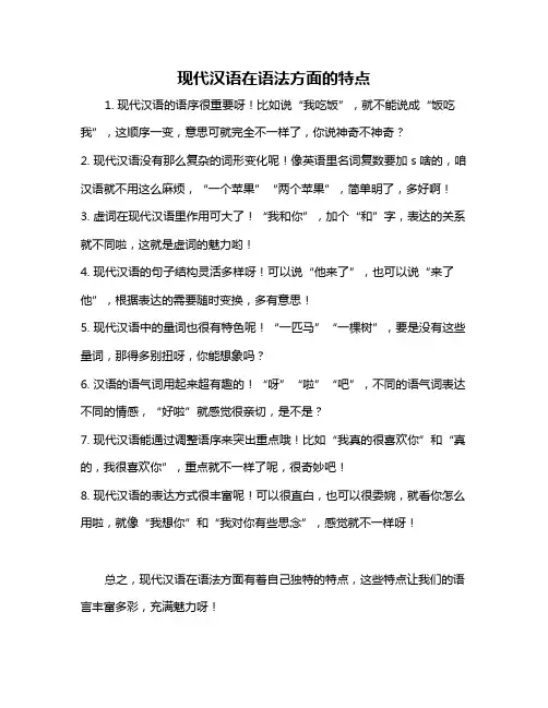 现代汉语在语法方面的特点