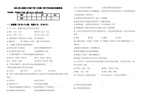 2021新人教版七年级下册生物期中考试卷及完整答案