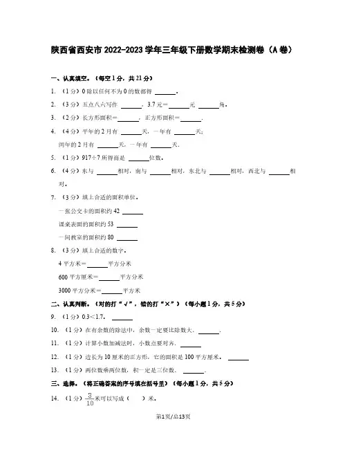 陕西省西安市2022-2023学年三年级下册数学期末检测卷(A卷)含解析