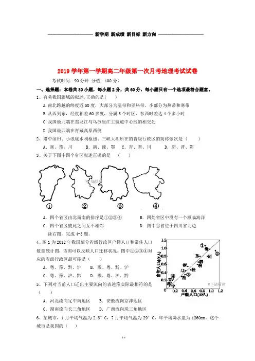 高二地理上学期第一次月考试题