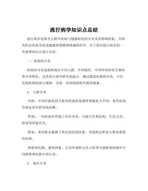 流行病学知识点总结