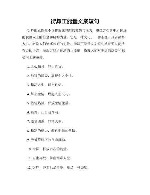 街舞正能量文案短句