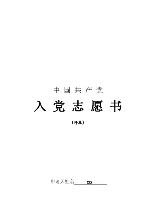 入党志愿书表格(模板)