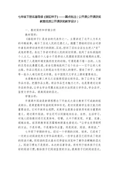 七年级下册名著导读《骆驼祥子》——圈点批注(公开课公开课获奖教案优质公开课获奖教学设计)  