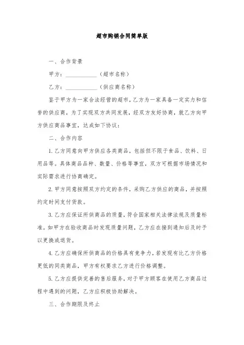 超市购销合同简单版