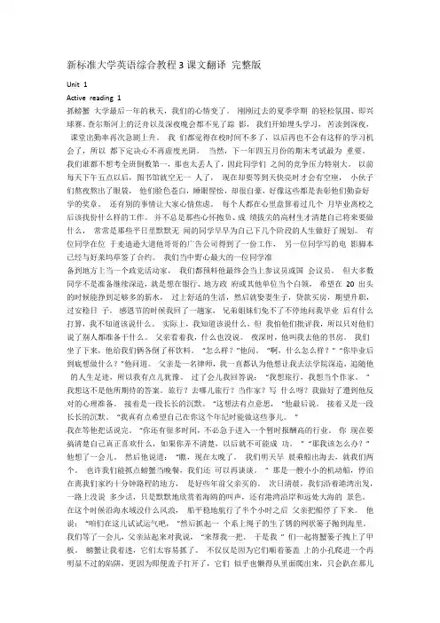 新标准大学英语综合教程3课文翻译很标准