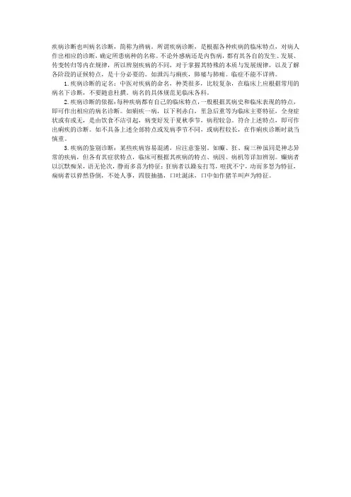 中医诊断：疾病诊断
