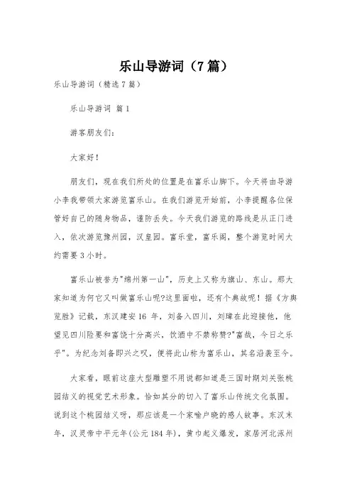 乐山导游词(7篇)