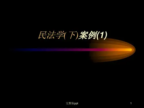 《民法学下案例》PPT课件