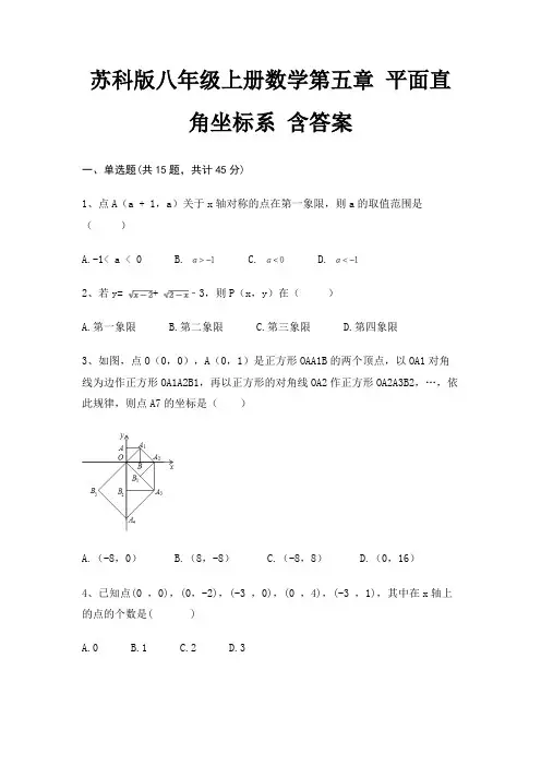 苏科版八年级上册数学第五章 平面直角坐标系 含答案