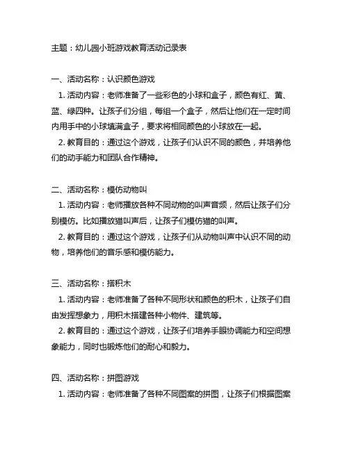 幼儿园小班游戏教育活动记录表 幼儿园游戏教育